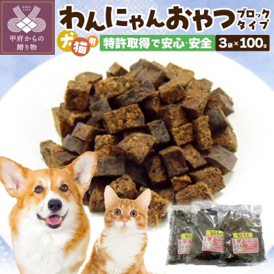 わんにゃんおやつ(ブロック)犬猫用