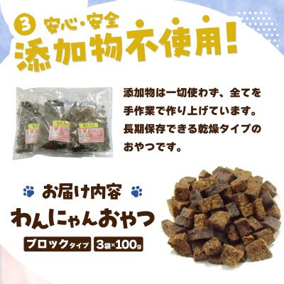 わんにゃんおやつ(ブロック)犬猫用