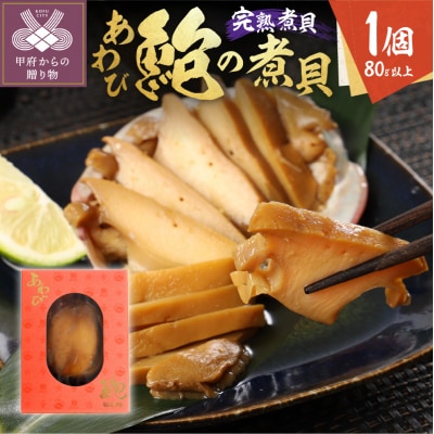 あわびの煮貝　「粋〆　完熟煮貝　山都三昧」80g以上 1個入り
