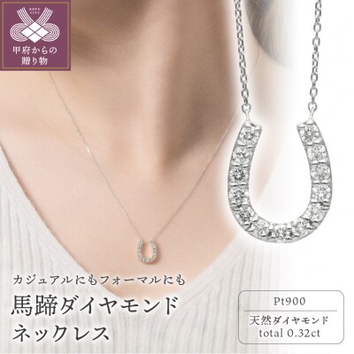 プラチナ　馬蹄ダイヤモンドネックレス(0.32ct)63-8554