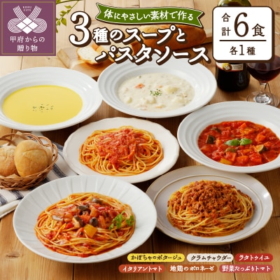 化学調味料無添加スープ3食&パスタソース3食セット
