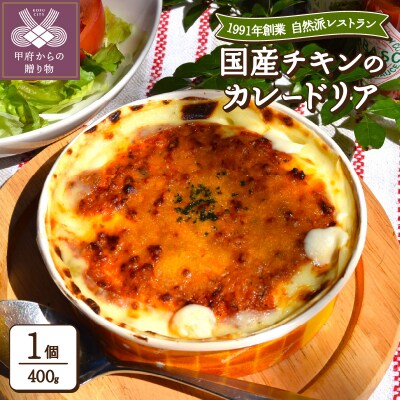 国産チキンのカレードリア