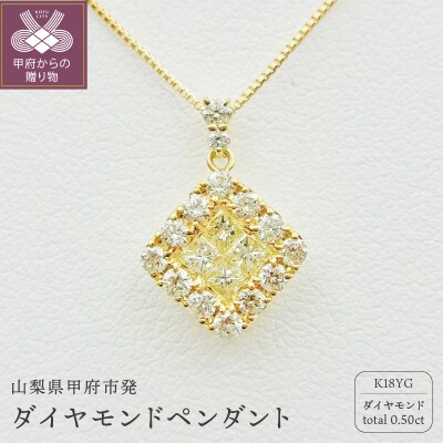 甲府市発 k18イエローゴールド ダイヤモンドペンダント 0.5ct [PP-2990-1YG]