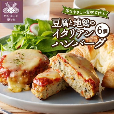 豆腐と地鶏のイタリアンハンバーグ6個入り(13)