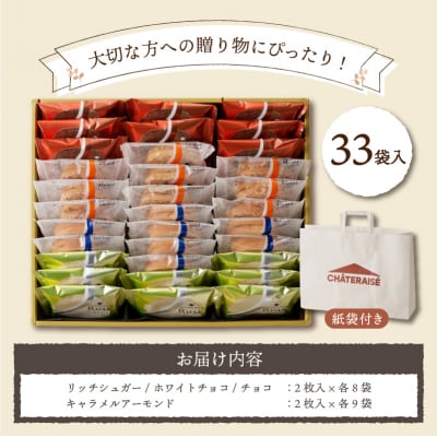 【シャトレーゼ】ティータイムブレッドラスク詰合せ　33袋入