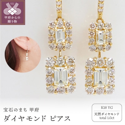 甲府市発 ダイヤモンド ピアス K18 イエローゴールド 1カラット [PS-0839-1YG]