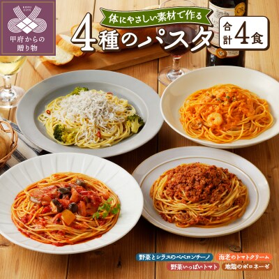 人気の4食パスタソースセット