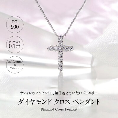 Pt900 ダイヤ クロスペンダント(0.1ct) 325724