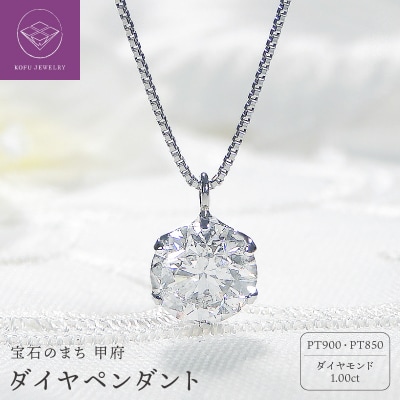 ダイヤ1ct ペンダント(プラチナ)323564