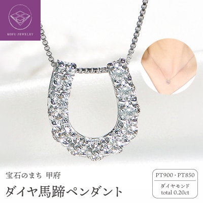 Pt ダイヤ馬蹄0.20ct　PN　325714