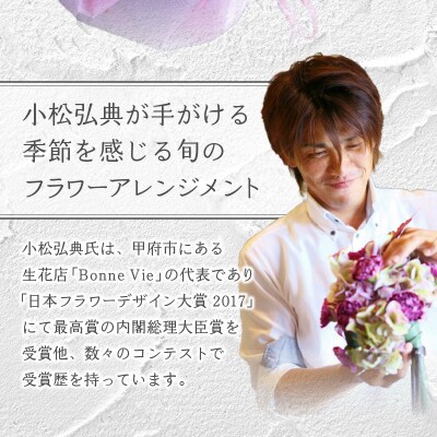 花のある生活　～小松弘典が手がける　季節のフラワーアレンジメント～　Mサイズ