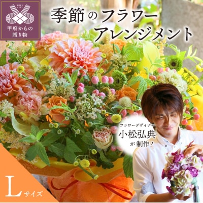花のある生活　～小松弘典が手がける　季節のフラワーアレンジメント～　Lサイズ