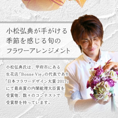 花のある生活　～小松弘典が手がける　季節のフラワーアレンジメント～　Lサイズ
