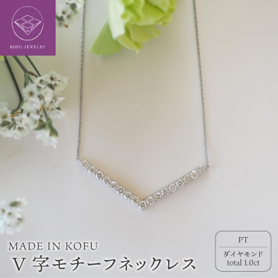 [MADE IN KOFU]PT900/PT850 D1.0ct V字モチーフネックレスTI-972