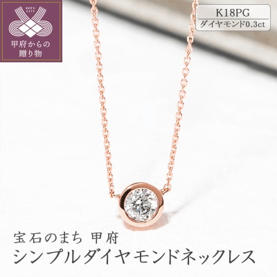K18ピンクゴールド シンプルダイヤモンドネックレス(0.3ct)60-8953