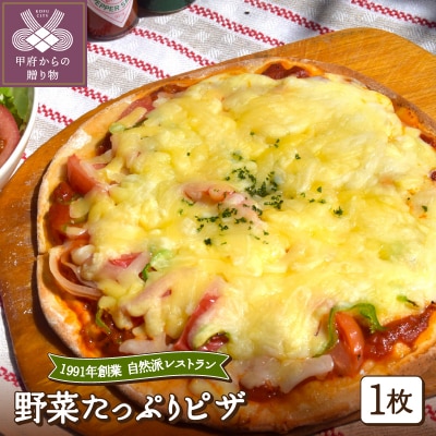 野菜たっぷりピザ