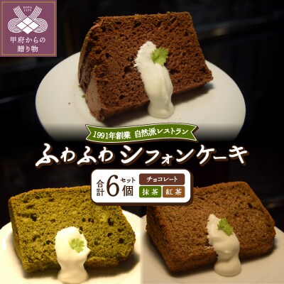 シフォンケーキセット　紅茶2/チョコ2/抹茶2
