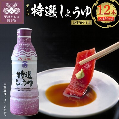 テンヨ特選しょうゆ お手頃サイズ 450ml 12本 00101930