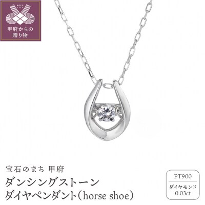 ダンシングストーンダイヤペンダントhorse shoeプラチナ0.03ctシンプルFTW-2138