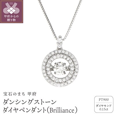 ダンシングストーンダイヤペンダントBrillianceプラチナ0.15ct人気NO1FTW-0091