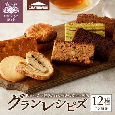 【シャトレーゼ】Grandrecipes(グランレシピズ)12個入