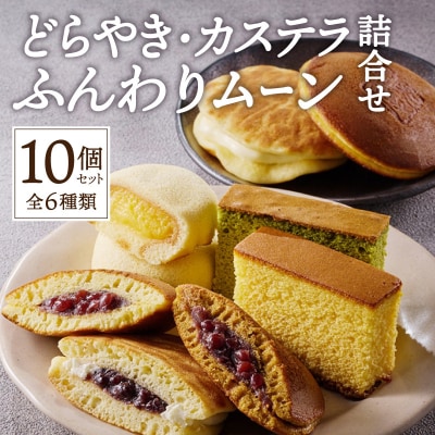 【シャトレーゼ】どらやき・カステラ・ふんわりムーン 詰合せ 10個入