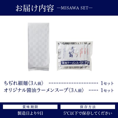 【三沢製麺】ちぢれ細麺〈3人前〉/ 〈オリジナル醤油ラーメンスープ〉×1セット