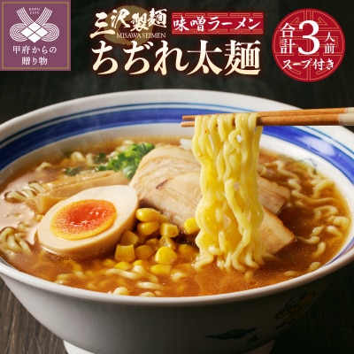 【三沢製麺】ちぢれ太麺〈3人前〉/ 〈味噌ラーメンスープ〉×1セット