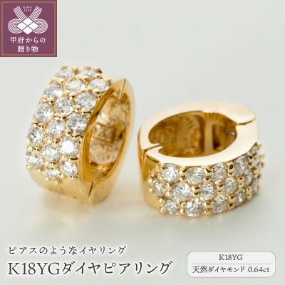 【ジュエリーの街、山梨県甲府市】ダイヤ0.64ct K18ピアリング　LE358Y