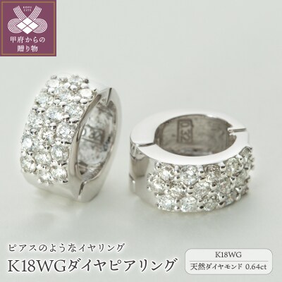 【ジュエリーの街、山梨県甲府市】ダイヤ0.64ct K18WGピアリング　LE358W