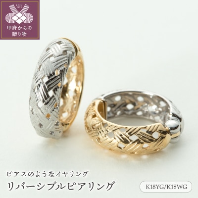 【ジュエリーの街、山梨県甲府市】K18YG/K18WGリバーシブルピアリング E4726