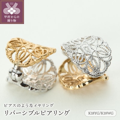 【ジュエリーの街、山梨県甲府市】K18YG/K18WGリバーシブルピアリング LE841