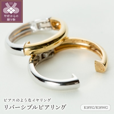 【ジュエリーの街、山梨県甲府市】K18YG/K18WGリバーシブルピアリング E4654