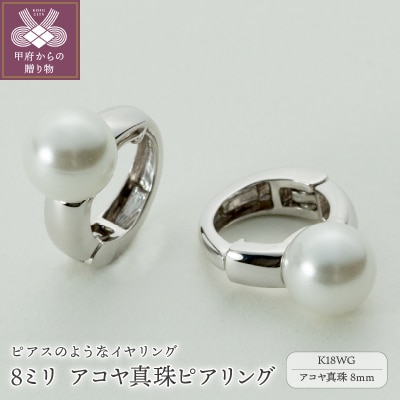 【ジュエリーの街、山梨県甲府市】8ミリ アコヤ真珠 K18WGピアリング 39-17W