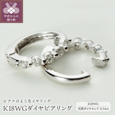 【ジュエリーの街、山梨県甲府市】ダイヤ0.34ct K18WGピアリング　LE346W