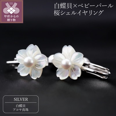 白蝶貝×ベビーパール　桜シェルイヤリング/No.74