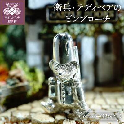 衛兵・テディベアのピンブローチ