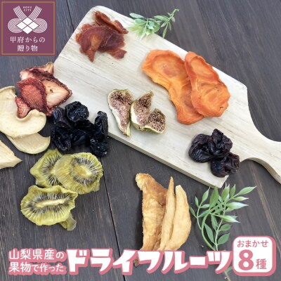 ドライフルーツ8種セット