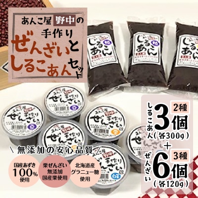 あんこ屋野中の手作りぜんざいとしるこあんのセット