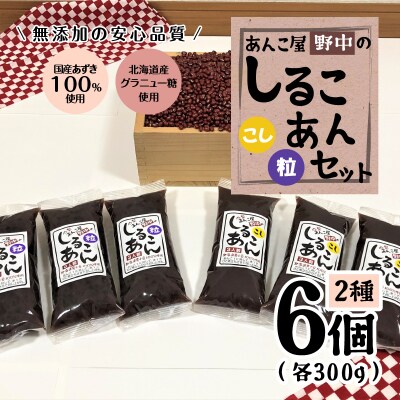 あんこ屋野中のしるこあんセット大