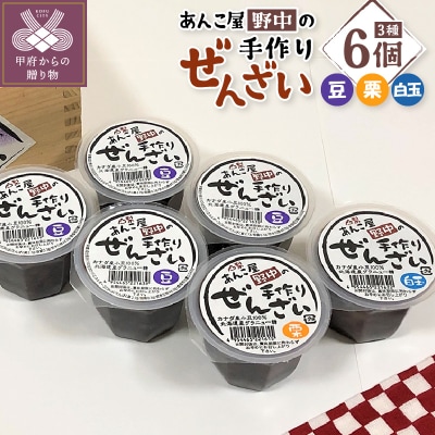 あんこ屋野中の手作りぜんざいセット(豆4個&栗1個&白玉1個)各120g