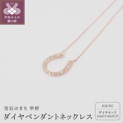 K18ピンクゴールド ダイヤモンド ペンダントネックレス　　HH-018609