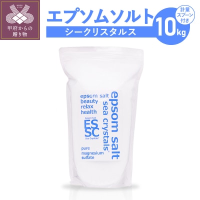 【さとふる限定】エプソムソルト シークリスタルス　10kg