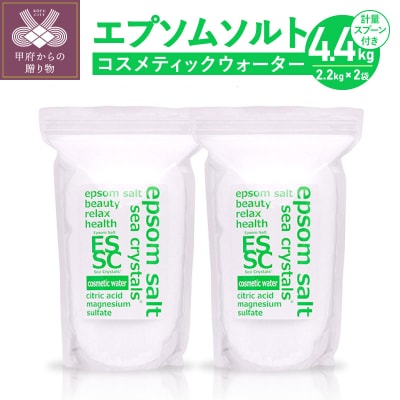 【さとふる限定】エプソムソルト コスメティックウォーター 4.4kg(2.2kg×2)