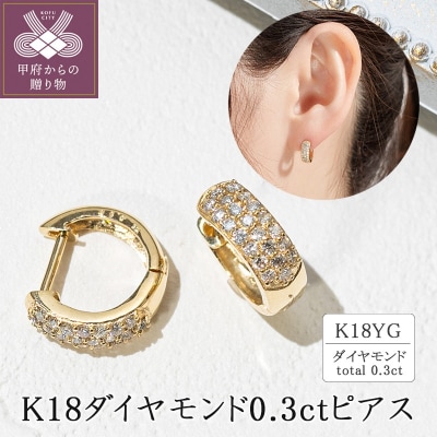K18イエローゴールド ダイヤモンド0.3ctピアス 43-6267