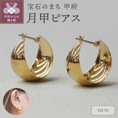 K18イエローゴールド　月甲ピアス 10X17mm　1117715