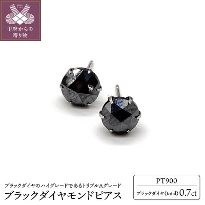 トータル0.7ct 【AAA】ブラックダイヤモンドピアス HRAC-0070