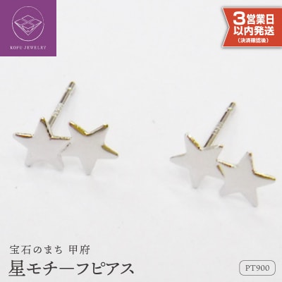 【即納】Pt900星モチーフピアス地金(PE7491)