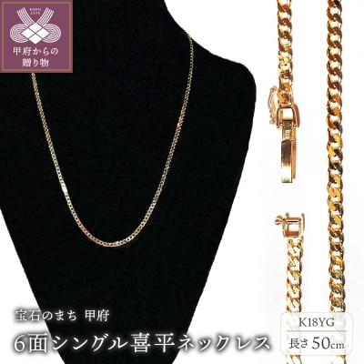 18金 6面シングル喜平ネックレス 50cm(50043397-50)