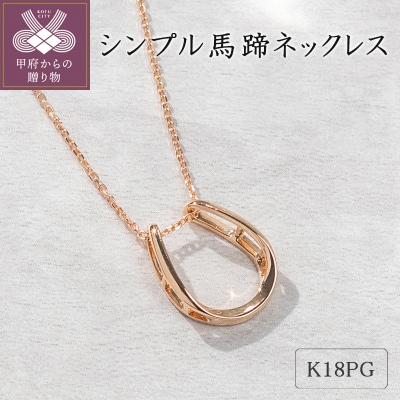 K18ピンクゴールド　シンプル馬蹄ネックレス 63-8558